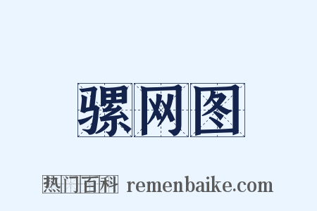 骡网图是什么意思的图片